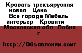 Кровать трехъярусная новая › Цена ­ 14 600 - Все города Мебель, интерьер » Кровати   . Московская обл.,Лобня г.